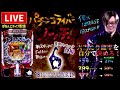 【神スペック】1/600！バイオハザード6パチンコライブ配信