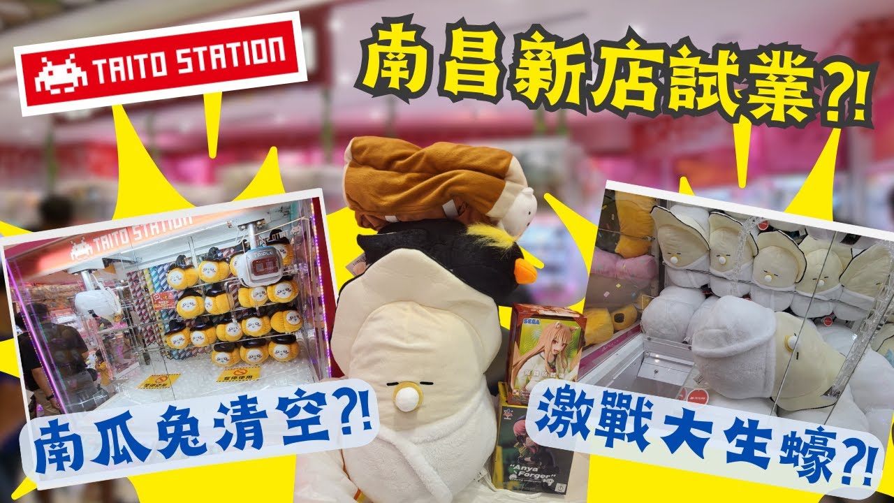 【夾公仔狂熱】南昌 V Walk Taito Station 試業率先試玩!!(中文字幕)｜Chiikawa 南瓜兔要拿籌排隊夾?!｜激戰大三爪 限定款生蠔BB?!｜渡橋機 夾Figure 其實唔難?