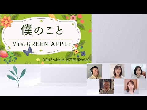 Mrs .GREEN APPLE ‐僕のこと‐ （混声合唱Version） By DRHZ with M 混声四部Vol.29