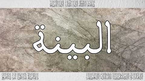 القرآن سورة البينة ورش القارئ الطيب كحل العيون 098