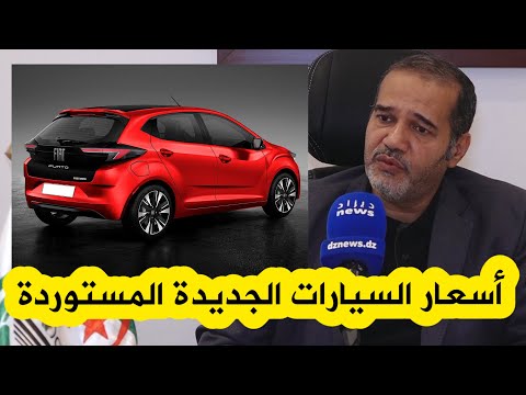 مصطفى زبدي يتحدث عن أسعار السيارات الجديدة المستوردة ويؤكد: "انساو تشريو سيارة بـ 90 مليون&quot