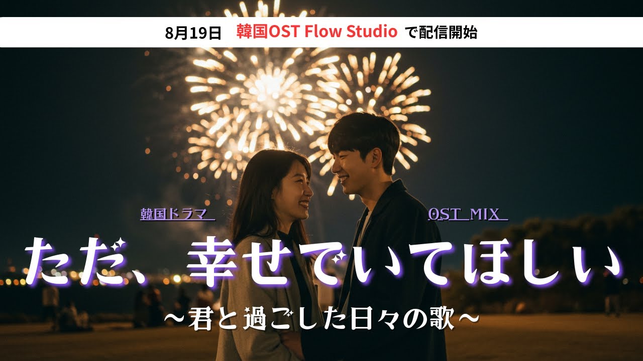 K-DRAMA OST】愛しい人の幸せを 願う夜に| 心に寄り添う感動の韓国