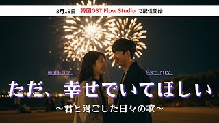 K-DRAMA OST】愛しい人の幸せを 願う夜に| 心に寄り添う感動の韓国