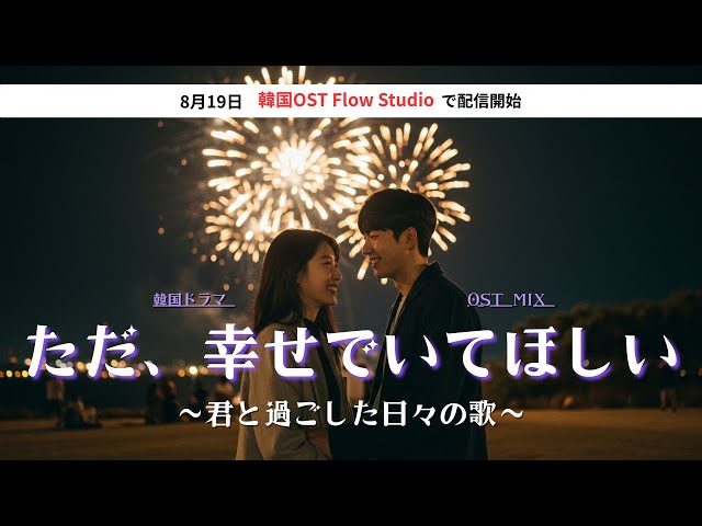K-DRAMA OST】愛しい人の幸せを 願う夜に| 心に寄り添う感動の韓国