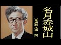 名月赤城山 昭和14年 唄 東海林太郎 (しょうじたろう) 作詞 矢島寵児作 作曲 菊池博