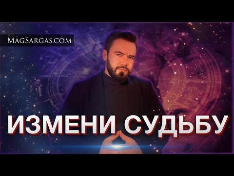 Судьба или выбор: как магия помогает нам создавать свою реальность - Маг Саргас