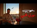       نديم جمال نورتي قلبي