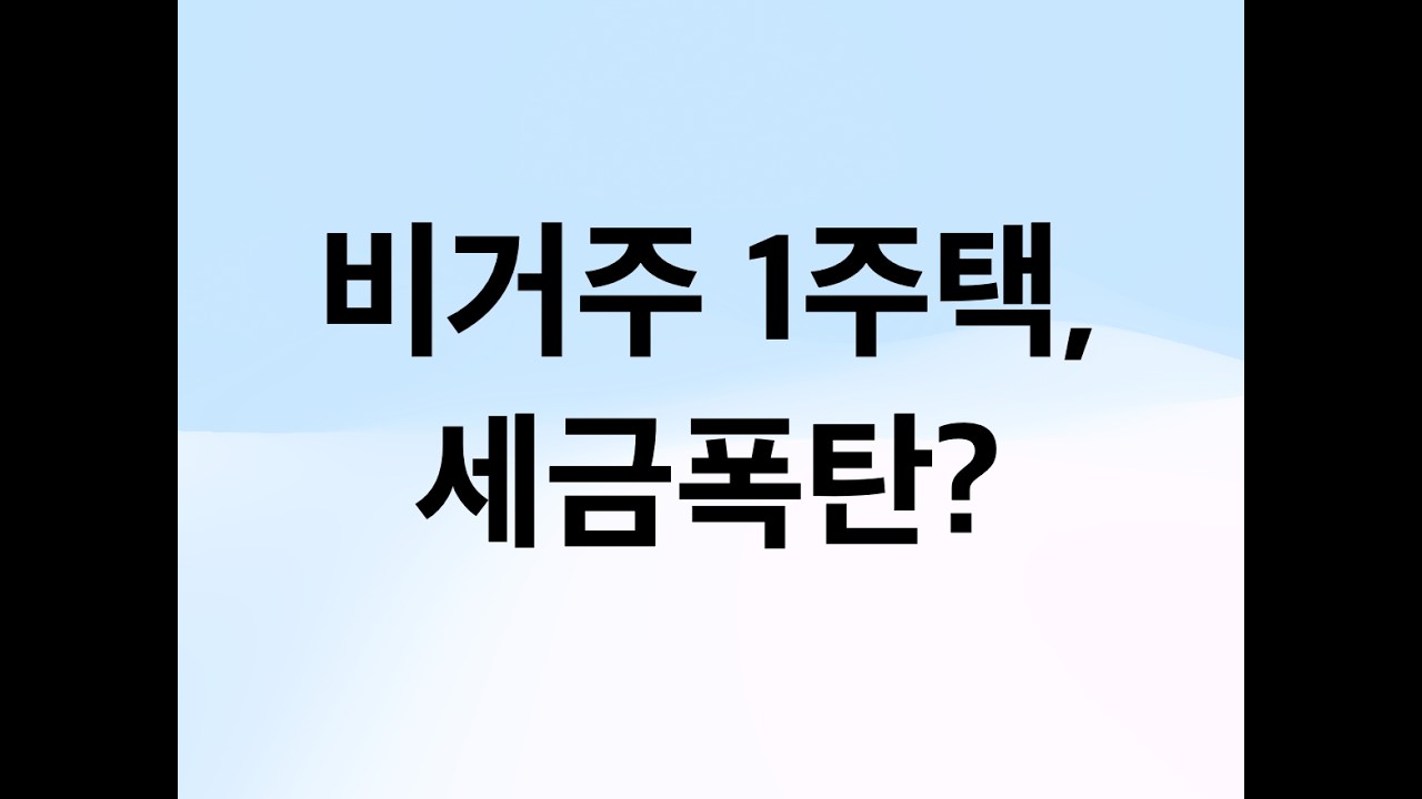 비거주 1주택 세금폭탄? / 아파트 공시가격, 내주 발표!