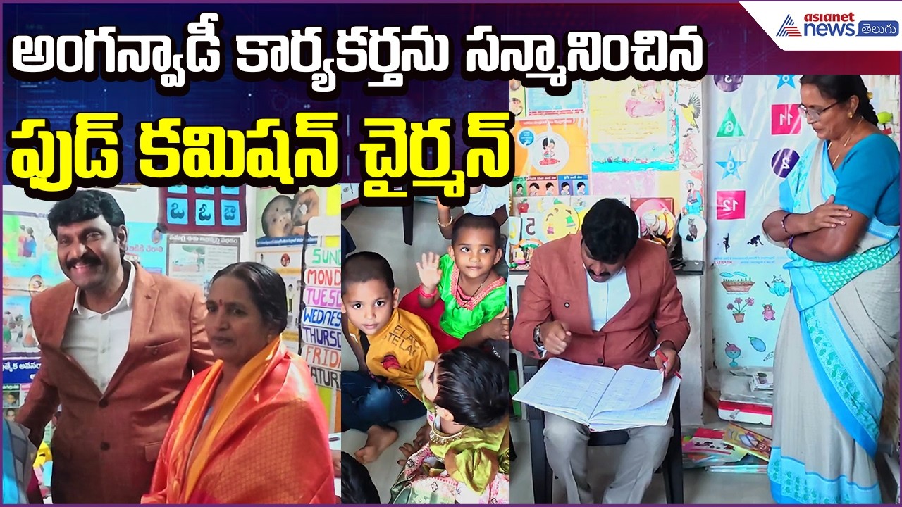 అంగన్వాడీ కార్యకర్తను సన్మానించిన Food Commission Chairman | Anganwadi Worker | Asianet News Telugu