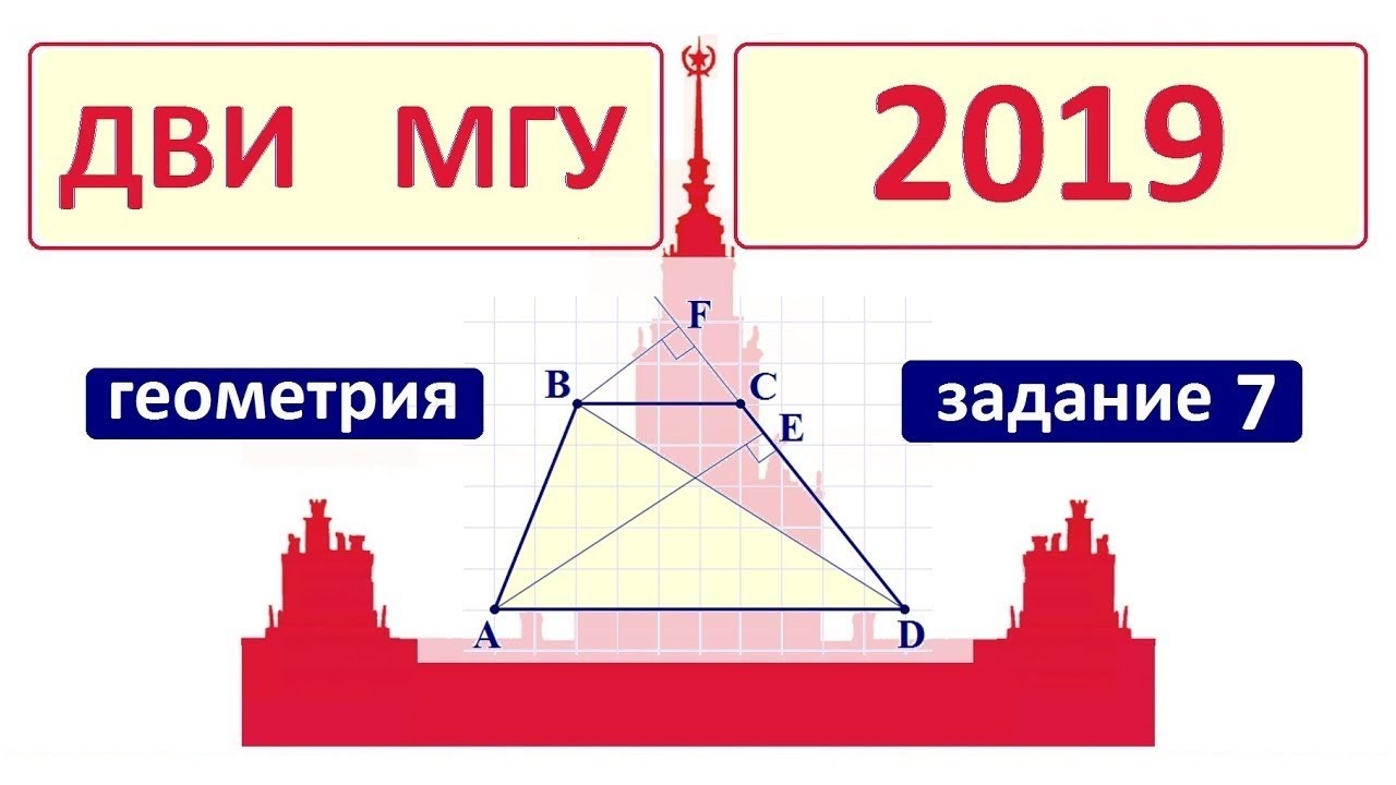ДВИ МГУ 2019 по математике #7