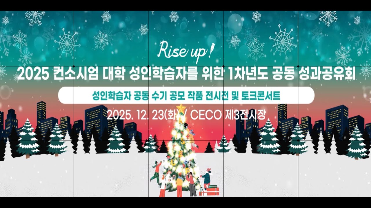Rise up! 2025 컨소시엄 대학 성인학습자를 위한 1차년도 공동 성과공유회