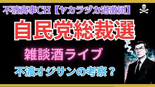 令和7.9.12【自民党総裁選・メディアの在り方、のお話・酒ライブ】