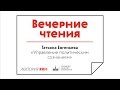 Вечерние чтения МГУ, Лекция Татьяны Евгеньевной «Технологии управления политическим сознанием»