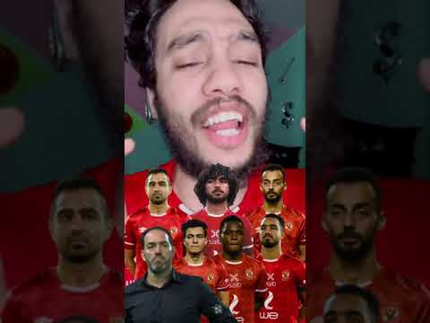 اسماء لعيبه الاهلي الحقيقيه 