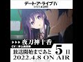 TVアニメ「デート・ア・ライブⅣ」放送開始まであと5日！ #Shorts