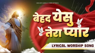 बेहद येसु तेरा प्यार || Behad Yeshu Tera Pyaar || LYRICAL WORSHIP SONG || ANM Worship Songs