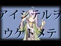 アイシテルヲウケトメテushiee