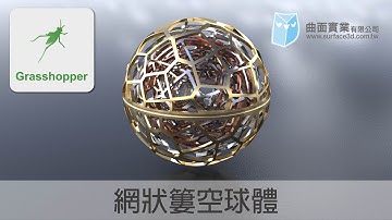 [Grasshopper 教學] - 網狀簍空球體 - Voronoi 3D - Grasshopper Tutorial