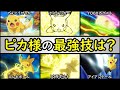 【電撃】サトシのピカチュウの最強技ランキング【強くてバトルに役立つ技は?】アニポケ・サトシのピカチュウを解説