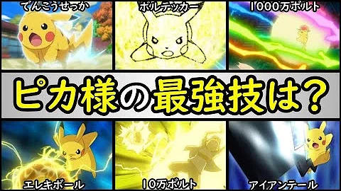 爆笑 サトシ ピカチュウのギャグシーンtop10 アニポケランキング ポケモンアニメで一番面白いピカチュウは アニメ ポケモン ピカチュウ サトシ アニポケ Mp3