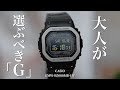 【時計購入】大人が選ぶべき「G」カシオGMW-B5000MB-1JF紹介　CASIO G-SHOCK フルメタル