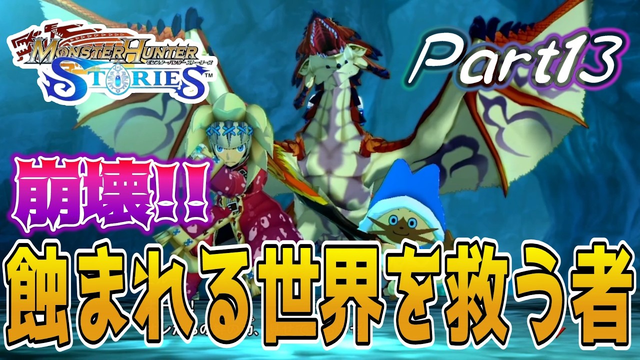 白竜を求めて狂化リオレウスが奮闘するも…モンハンストーリーズ3に向けて1と2も実況プレイ13