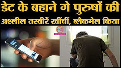 Dating App पर 150 से ज्यादा Gay पुरुषों को फंसाया, लेकिन Victim शिकायत भी नहीं कर पा रहे