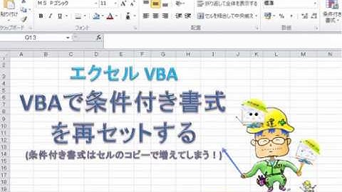 エクセルのVBAで条件付き書式を再セットする【毎日エクセルVBA】