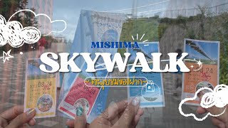 พาซื้อของฝากสะพานแขวนที่ยาวที่สุดในญี่ปุ่น 🛒🛍️🇯🇵#Mishimaskywalk #japan #dplantour