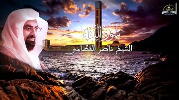 سورة النبأ للشيخ ناصر القطامي