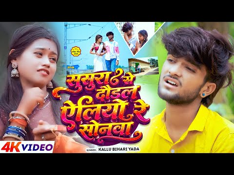 ससुरा से दौडल ऐलियौ रे सोनवा | New #Maghi Song | #Kallu Bihari Yadav, #Chanda Raj | #Senur Mita Ke