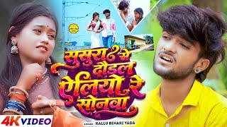 ससुरा से दौडल ऐलियौ रे सोनवा | New #Maghi Song | #Kallu Bihari Yadav, #Chanda Raj | #Senur Mita Ke screenshot 2