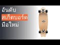 🌵 10 อันดับ สเก็ตบอร์ด มือใหม่ 2023