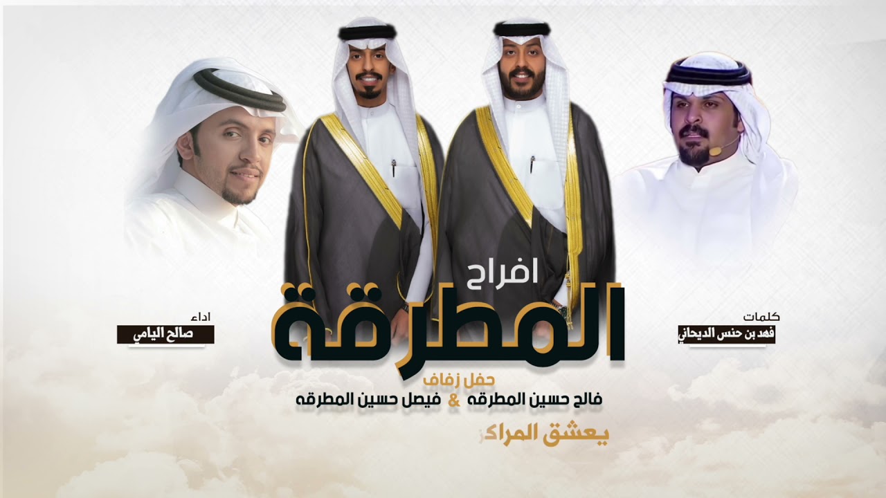 افراح المطرقه | حفل فالح وفيصل حسين المطرقه | كلمات فهد بن حنس الديحاني  | اداء صالح اليامي