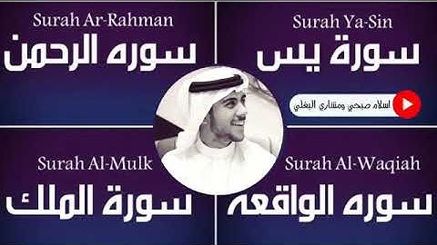 سور الشفاء والرزق اسلام صبحي سورة يس والرحمن والواقعة والملك islam sobhi