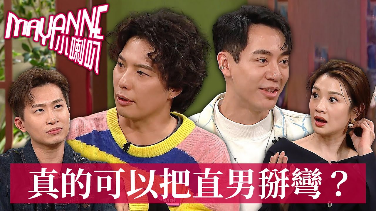 當Gaydar響起如何分辨！把直男掰彎是真的可行嗎？👨‍❤️‍👨｜Mayanne小喇叭｜麥美恩｜曾展望