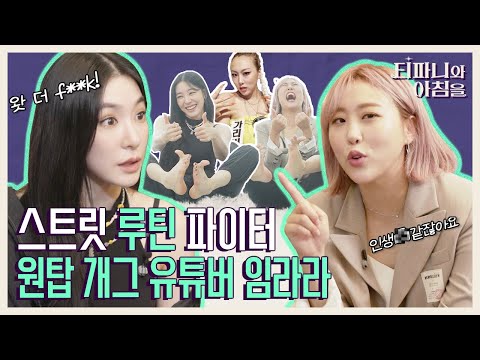 [EN] 🚨스트릿 루틴 파이터 등판🚨 모닝루틴 끝판왕이 원탑 개그 유튜버 임라라가 되기까지  《티파니와 아침을》 EP.8 by 모비딕 Mobidic
