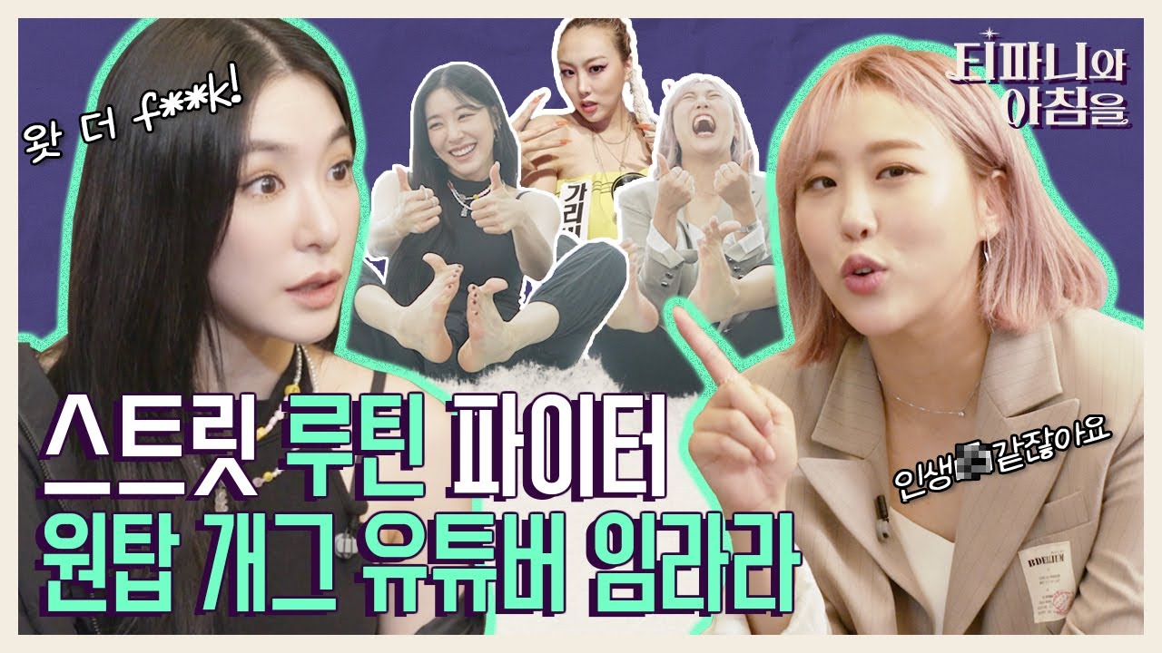 [EN] 🚨스트릿 루틴 파이터 등판🚨 모닝루틴 끝판왕이 원탑 개그 유튜버 임라라가 되기까지  《티파니와 아침을》 EP.8 by 모비딕 Mobidic