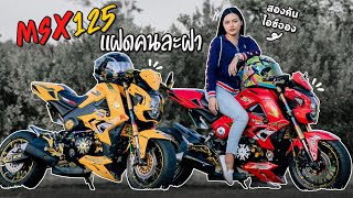 รถในฝัน msx125 คู่แฝด 2 คัน ยืดอามแต่งเหมือนกันเป๊ะ | MNF RiderTH