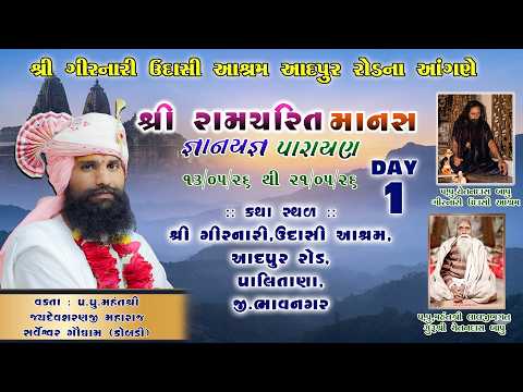 દવસ 1 I સતર-2,શર રમ કથ I પ.પ.જયદવશરણજ મહરજ ગરનર ઉદસ આશરમ,આદપર રડ,પલતણ