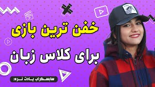 نکات کوتاه و ضروری | معرفی بازی برای مدرسین زبان برای سطح مبتدی و متوسط screenshot 3