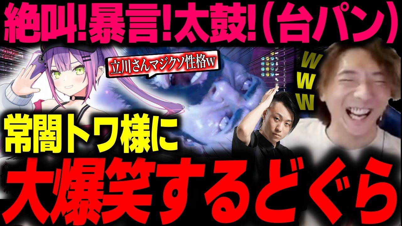 【スト6】「ヤベェだろ、この人w」絶叫、暴言、太鼓！（台パン）常闇トワとの初練習がヤバすぎた件【どぐら】【切り抜き】
