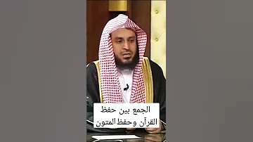 57 الجمع بين حفظ القرآن وحفظ المتون لا تنسى الاشتراك 