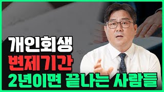 개인회생 변제기간 2년까지 단축 가능한 대상과 조건