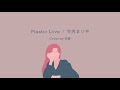 【歌ってみた#2】Plastic Love / 竹内まりや cover by 由美