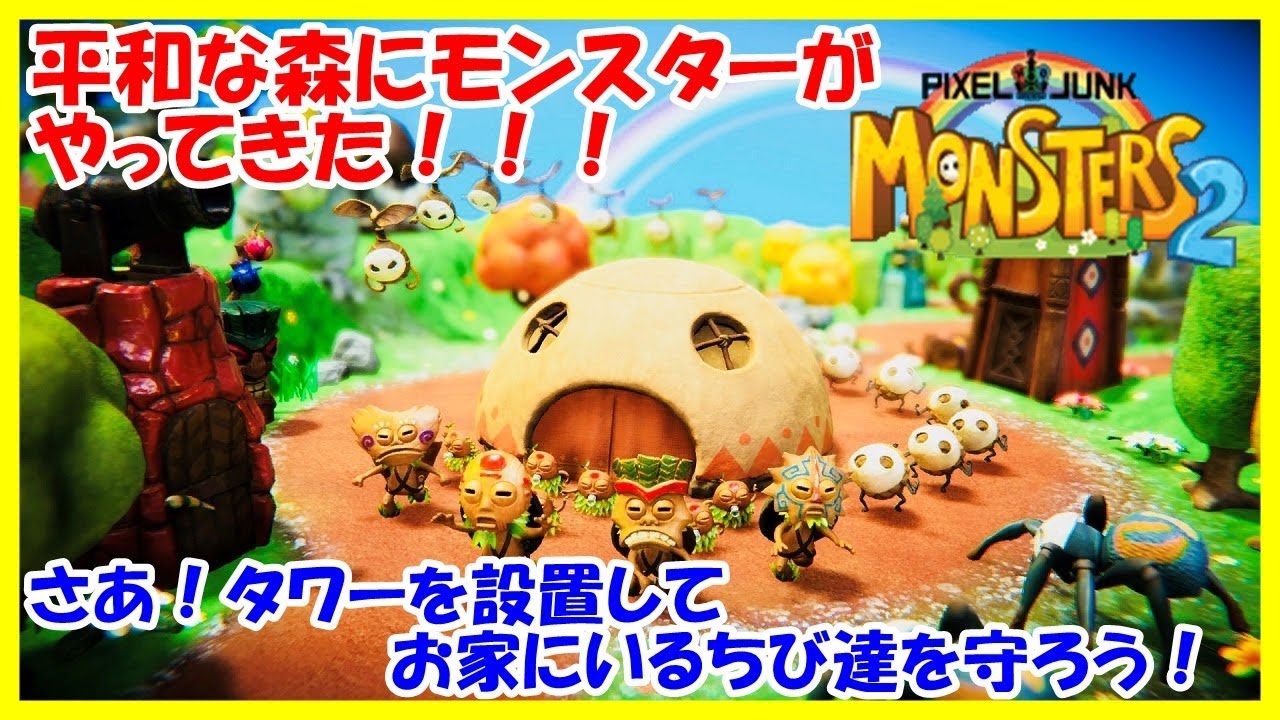 PS4 ］ピクセルジャンクモンスターズ2 体験版 - YouTube