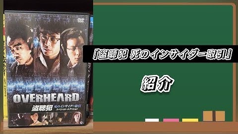 香港映画「盗聴犯 死のインサイダー取引」紹介です！！