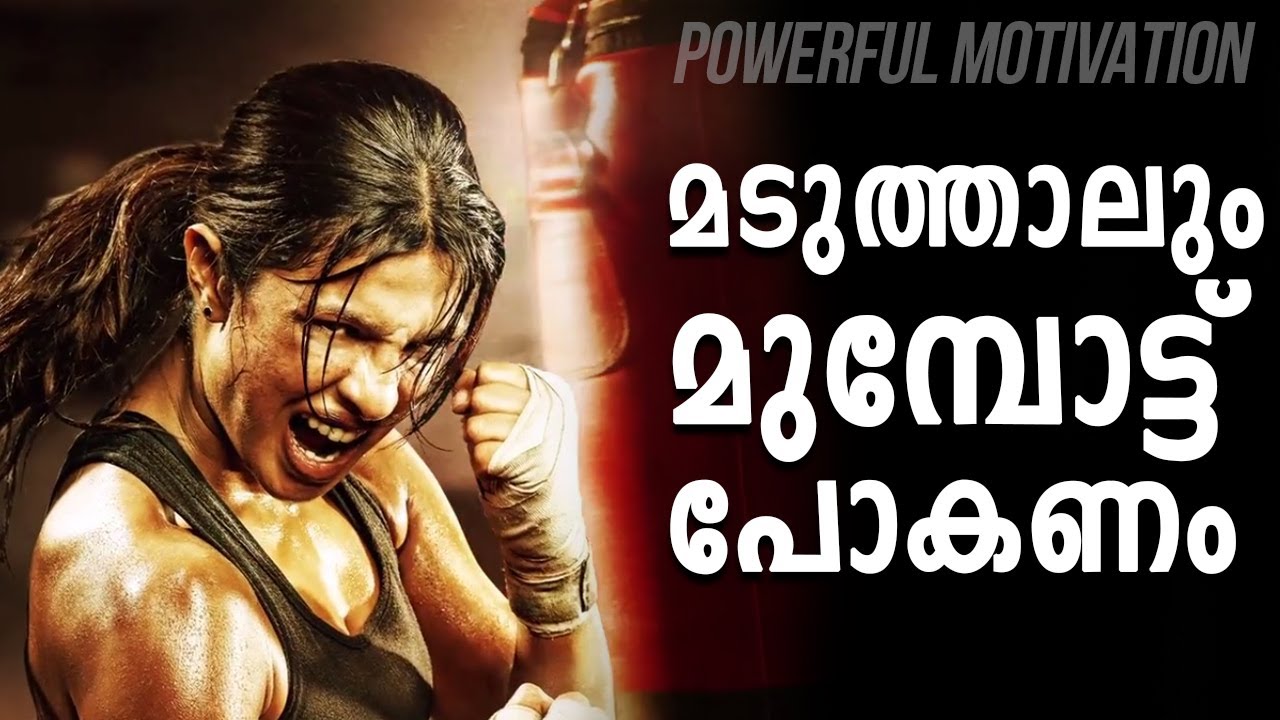 KEEP FIGHTING THE BATTLE | Powerful Malayalam Motivation