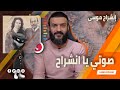 عبدالله الشريف | حلقة 46 | صوتي يا انشراح | الموسم الرابع