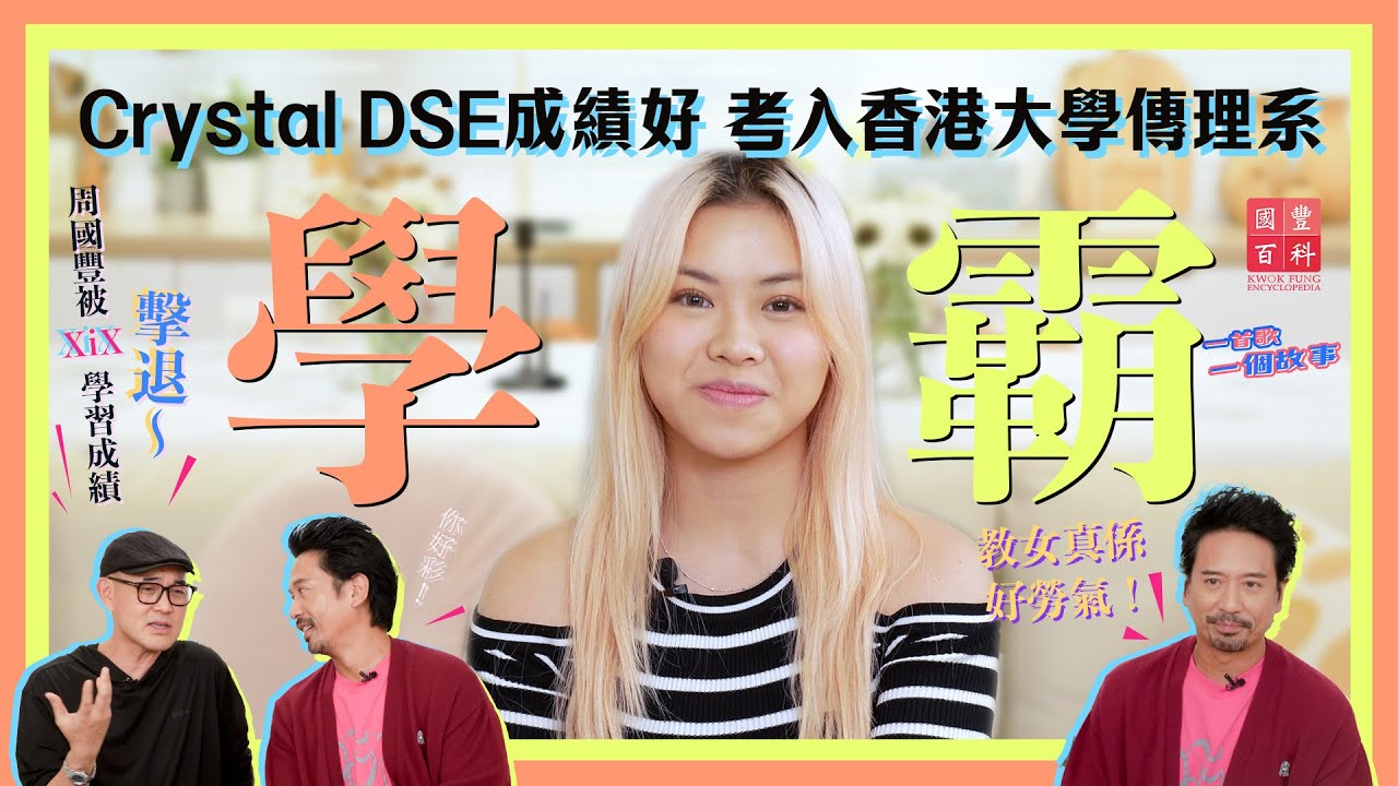 Crystal DSE成績好 考入香港大學傳理系「學霸」｜周國豐被XiX學習成績擊退～｜XiX專訪｜Eric Kwok專訪｜一首歌一個故事｜國豐百科